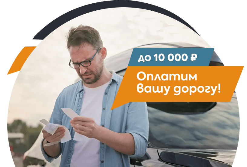 Оплатим вашу дорогу!